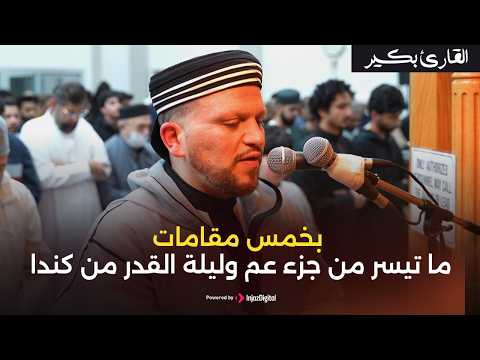 بخمس مقامات | ما تيسر من جزء عم وليلة القدر من كندا