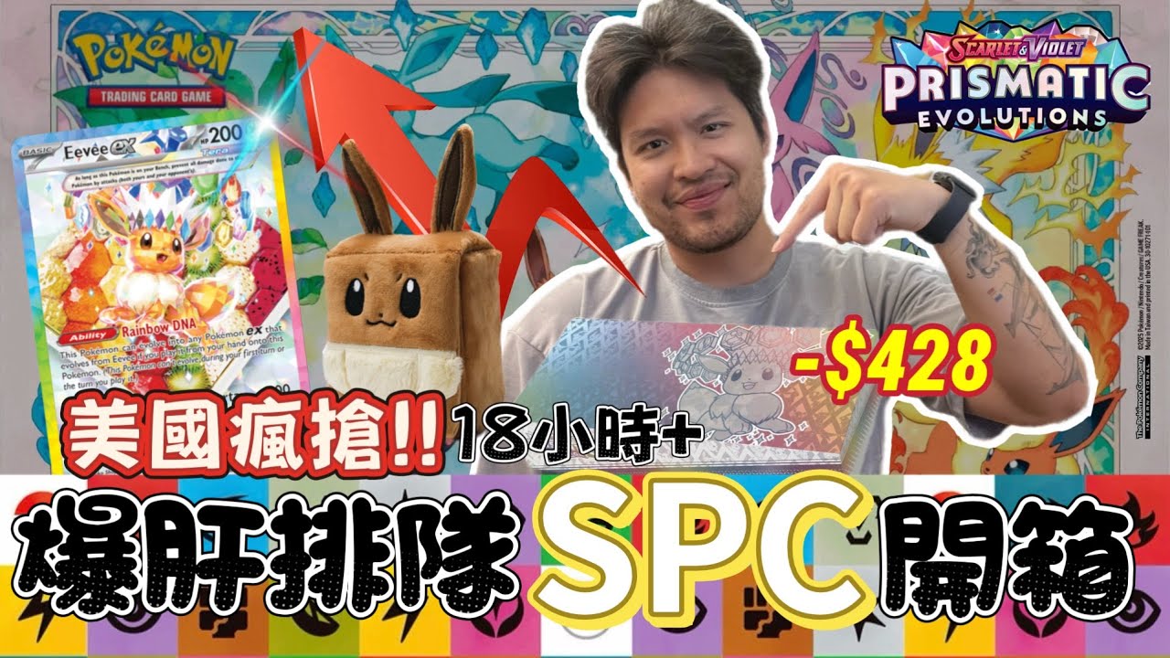 【爆肝買卡🔥】排隊18小時只為這盒！美版伊布禮盒開箱x2｜30包開到手軟｜Pokemon TCG