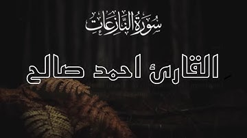 ما تيسر من سوره النازعات/ القارئ احمد صالح 🤍🎧