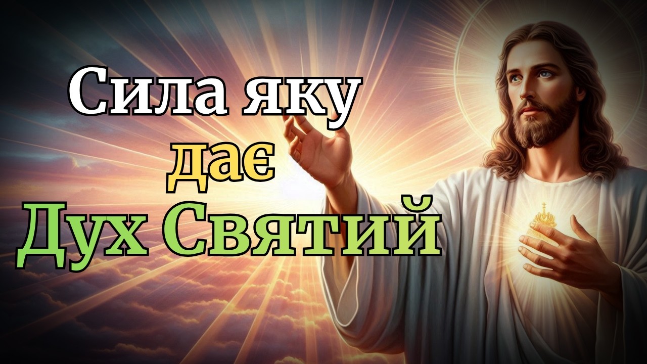 Життя з Духом Святим: сила, мир і Божа присутність