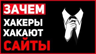 ЗАЧЕМ ХАКЕРЫ ВЗЛАМЫВАЮТ САЙТЫ | НЕ ЧЕРЕЗ АНДРОИД | Jony King