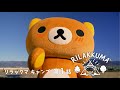 【リラックマキャンプ】第1話
