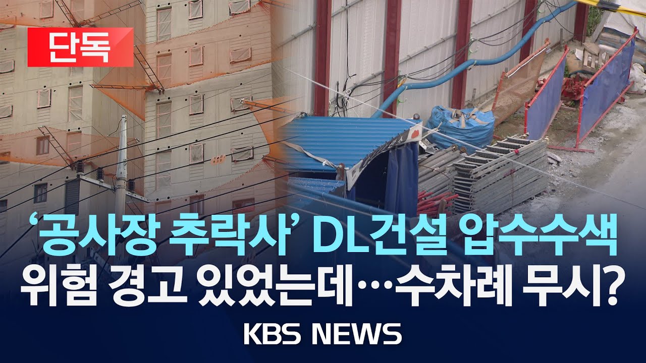 [단독] 사고 4달 전 '낙하물방지물' 지적…추락 위험 경고만 수차례/경찰·노동부, '의정부 공사장 추락사' 관련 DL건설 압수수색/2025년 8월 20일(수)/KBS