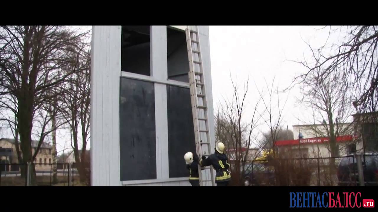 Знакомимся с работой вентспилсских пожарных (рус. яз.)