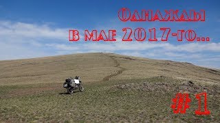 Мотопутешествие на эндуро Suzuki Djebel 250 и Kawasaki Super Sherpa. Однажды в мае 2017-го... День 1