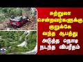 Tourists | Accident | சுற்றுலா சென்றவர்களுக்கு குறுக்கே வந்த ஆபத்து.. அடுத்த நொடி நடந்த விபரீதம்