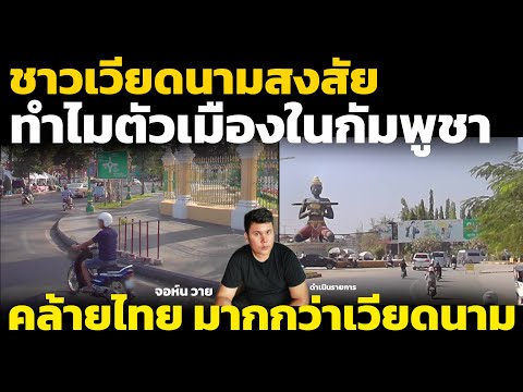 ชาวเวียดนาม สงสัย ทำไม เขมร ตัวเมืองถึงดูคล้ายไทย มากกว่าที่จะคล้ายเวียดนาม คอมเมนต์เพื่อนบ้าน