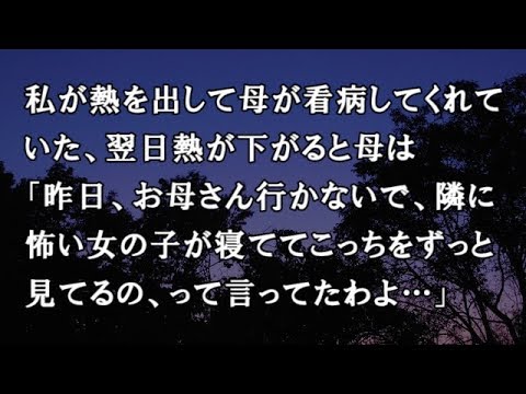 【修羅場　洒落怖】私が熱を出して母が看病してくれてた、翌日熱が下がると母は「昨日、お母さん行かないで、隣に怖い女の子が寝ててこっちをずっと見てるの、って言ってた…」【修羅場・洒落怖のぞき見チャンネル】