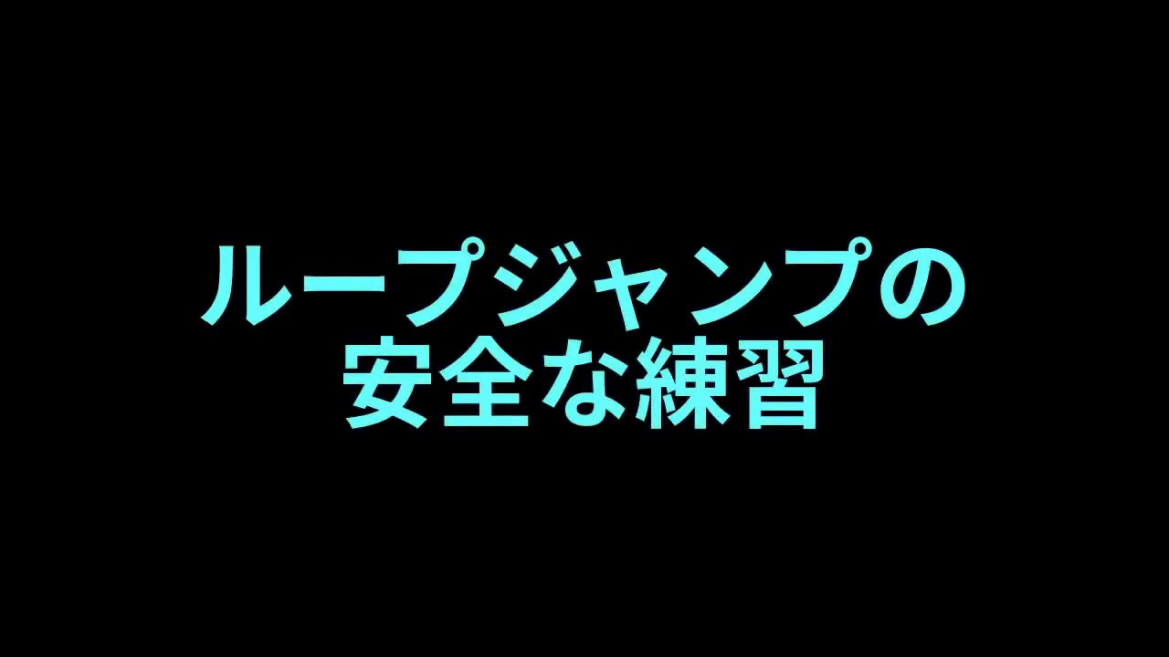 フィギュアスケート 初心者向け 安全なループジャンプの練習 Bgmなし Loop Jump Youtube