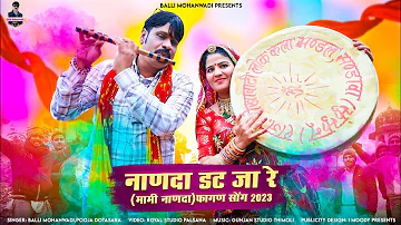 नाणदा डट जा रे ! Nanda Datja Re (Mami Nanda)Fagun2023 !Balli Mohanwadi,Pooja Dotasara New Dj song