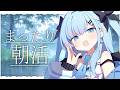 【朝活￤縦型】お名前呼びとあいさつしたい🩵 -健康生活への道#21- #shorts 〘#ひるねらいぶ #VTuber　ベルプロ 〙