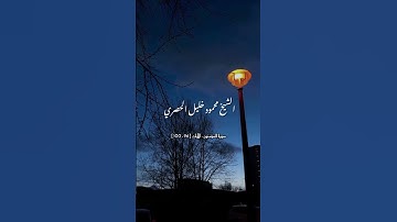 سورة المؤمنون - الآيات [ 96 - 100 ] | للشيخ محمود خليل الحصري