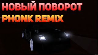 Новый поворот - Машина времени (phonk remix) | Fertt0