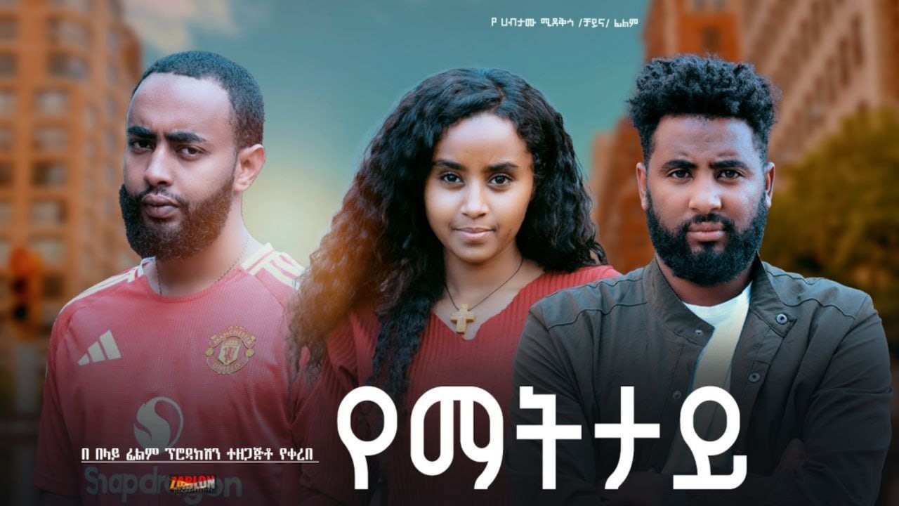 የማትታይ | ሙሉ የሲኒማ ፊልም | Yemattay | Ethiopian Amharic Full movie 2025 | #ethiopianmovie
