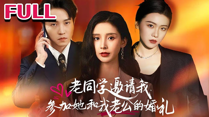💕《老同学邀请我参加她和我老公的婚礼》#nmzl#瑪麗蘇#短劇推薦#霸总 #江山