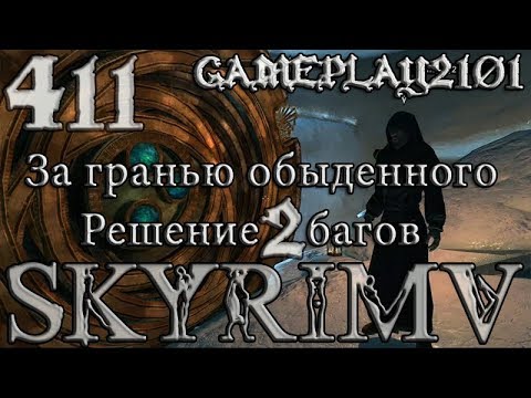 Skyrim 411 За гранью обыденного Решение багов в конце квеста