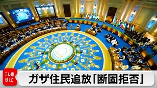 アラブ連盟 トランプ大統領のガザ住人追放構想を「断固拒否」