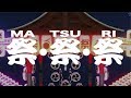 祭・祭・祭 [MA・TSU・RI]