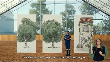 #Αντιπυρική - Οδηγίες πρόληψης για να θωρακίσουμε το σπίτι μας έναντι πυρκαγιάς (ενημερωτικό σποτ)