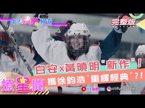 《撩星聞》白安x黃曉明"新作" 攜徐鈞浩"重繹經典"?!│中天娛樂頻道