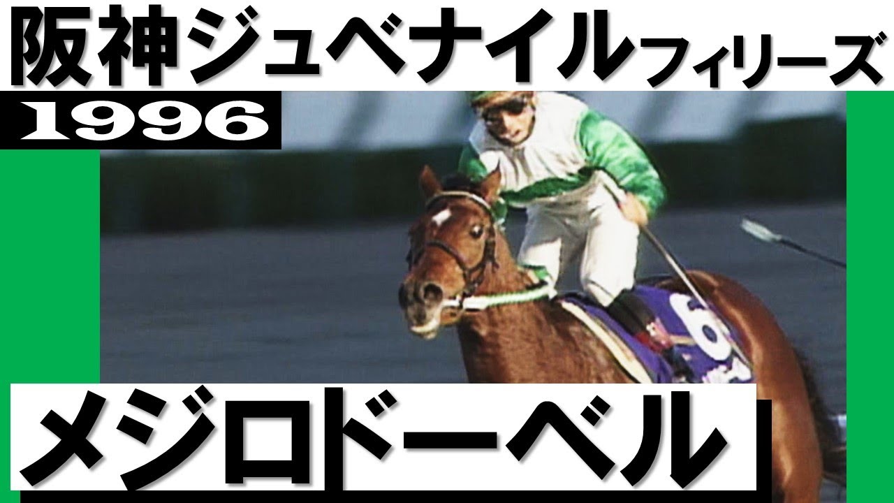 1998年 阪神3歳牝馬ステークス（GⅠ） | スティンガー | JRA公式 - YouTube