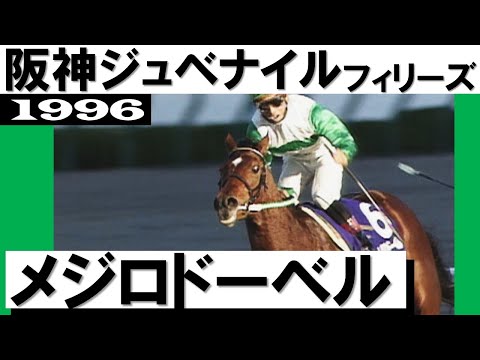 「父譲りの切れ味メジロドーベルです」【阪神ジュベナイルフィリーズ1996】