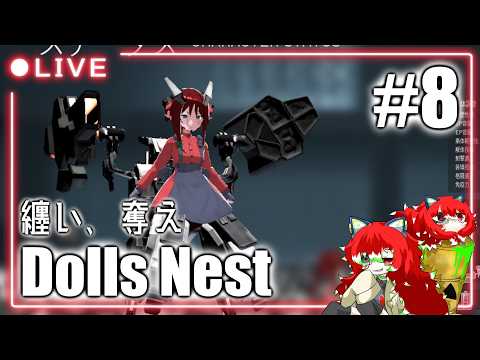 【DollsNest】メカ少女×カスタマイズ×迷宮探索　お母さまとの決戦…？＃8