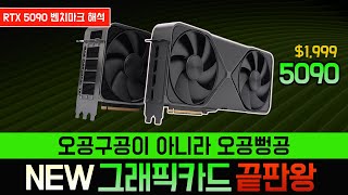 개같이 비싼데.. 사고 싶다.. [ RTX 5090 성능 공개 ]