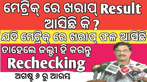 10th result Rechecking ||Rechecking result 2020 || Metric result odisha || Rechecking Metric result