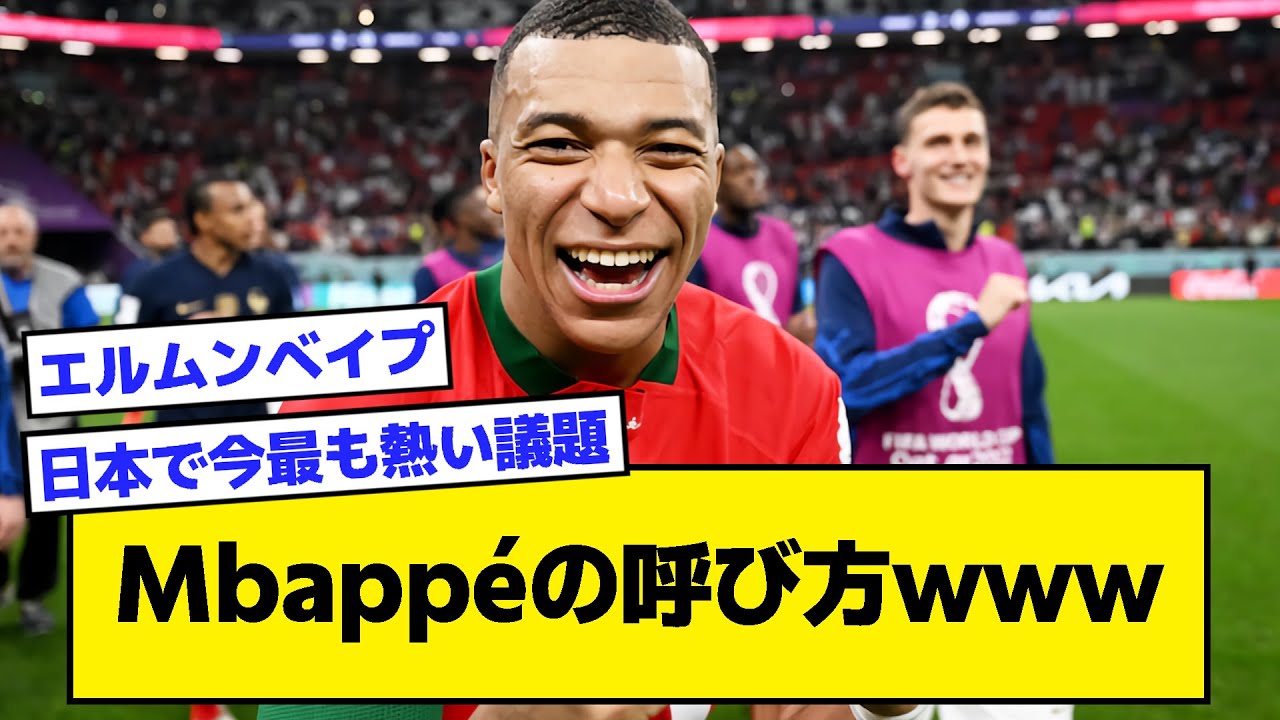 2ch フランスの若きエースストライカーmbappeの呼び方wwww サッカースレ Youtube 2ch フランスの若きエースストライカーmbappeの呼び方wwww サッカースレ Youtube