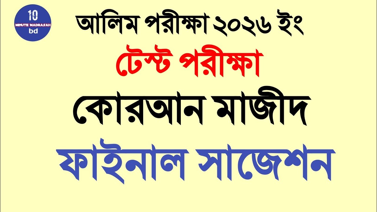 আলিম কোরআন  ফাইনাল সাজেশন ২০২৬|Alim Quran Final Suggestion 2026|Alim Test Exam|10 Minute Madrasah bd