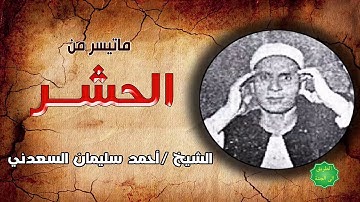الشيخ / احمد سليمان السعدني ماتيسر من سورة الحشر