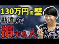 【130万の壁】扶養の勘違いで損する人