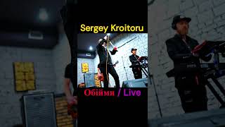 Sergey Kroitoru - Обійми / Live #Shorts