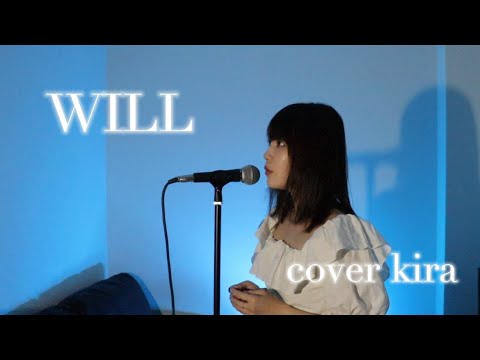 WILL / cover kira  #will #中島美嘉 #willカバー