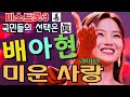 미스트롯3 善 배아현 미운사랑 원곡 진미령 미스트롯3 善 배아현 미운사랑 원곡 진미령