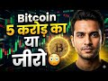 “Bitcoin Future 😳 5 करोड़ या 0?”