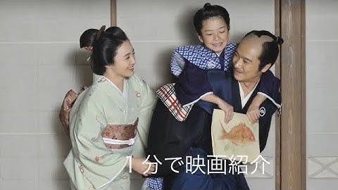 1分で映画紹介「武士の家計簿」