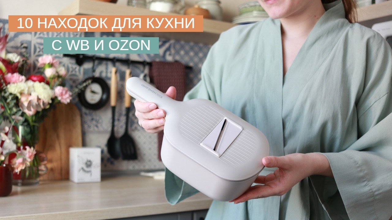 Мои любимые находки для кухни с WB и Ozon