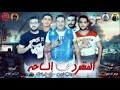 البوم المنفرد في الساحه حمو بيكا مودي امين ونور مهرجان بحب زميلي2019