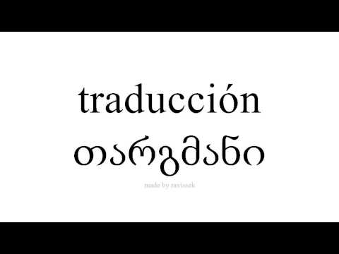 ისწავლეთ ესპანური   თარგმანი