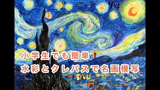 水彩絵の具とクレパスだけでできる名画模写【ゴッホ作・星月夜】