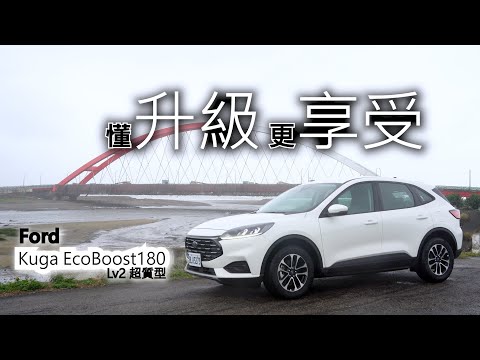 【超越車訊】【First Drive】懂升級、更享受，Ford EcoBoost180 Lv2 超質型！