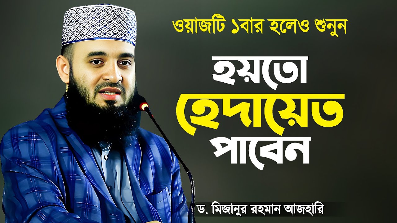 মানুষই হচ্ছে সৃষ্টির শ্রেষ্ঠ - হেদায়েত পাওয়ার ওয়াজ | মিজানুর রহমান