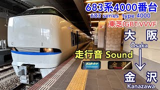 [全区間走行音 Train sound]JR西日本683系4000番台 ｻﾝﾀﾞｰﾊﾞｰﾄﾞ (東芝IGBT)    JR West 683 series  Thunderbird