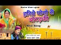 Hariye pono re bordaki new song