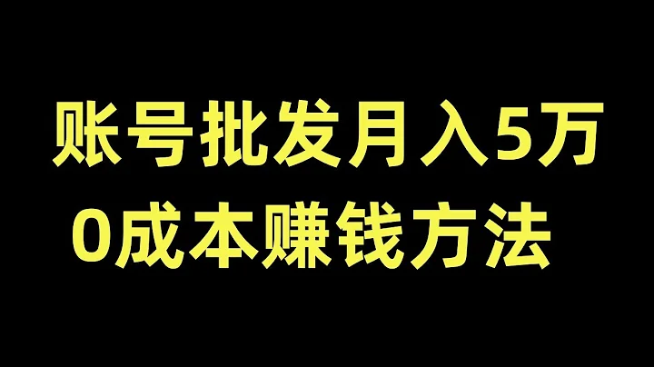 批发各个类型社交账号月入5万加网赚 赚钱 赚钱项目 副业推荐 网络赚钱 最好的赚钱方法 网上赚钱 最快赚钱 轻松赚钱 在线赚钱 - 天天要闻