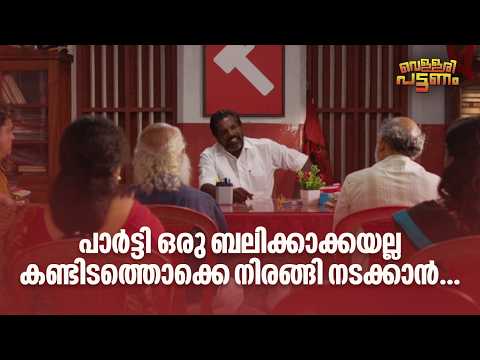 പാർട്ടി ഒരു ബലിക്കാക്കയല്ല കണ്ടിടത്തൊക്കെ നിരങ്ങി നടക്കാൻ| Vellari Pattanam | Malayalam Movie Comedy
