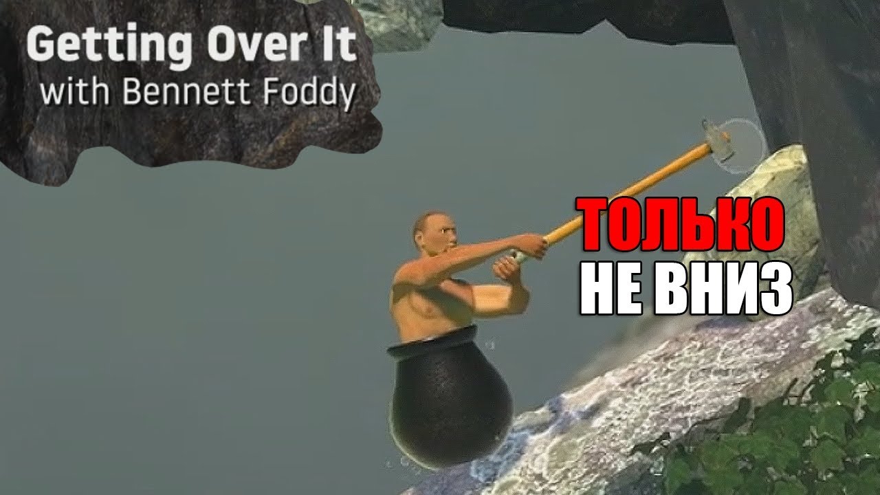 Can t get over. Getting over it превью. Превьюшка getting over it. Getting over it with Bennett Foddy превью. Getting over it with Bennett Foddy стрим.