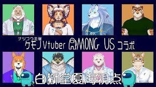 【ナツフウアモアス】大型コラボ！ケモV達のアモングアス！#2【白獅堂夏海視点】